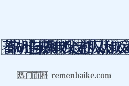 蕃来湖州连与叔骥和叔明父叔宝相从又从和叔反义词是什么意思的图片